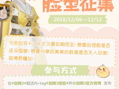 《剑网3》双十二脸型征集活动开启