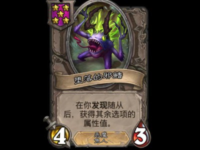 炉石战棋迎来新成员：堕落的邪鳍详解