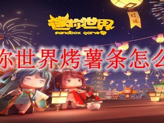 迷你世界烤薯条怎么做