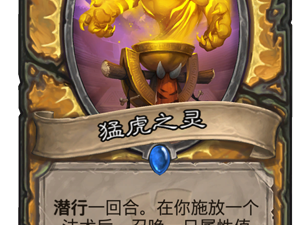 《炉石传说》新卡猛虎之灵点评
