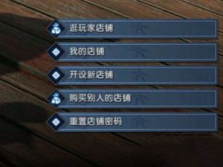 《逆水寒》店铺密码重置方法