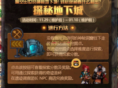《DNF》11月29日探秘地下城活动介绍