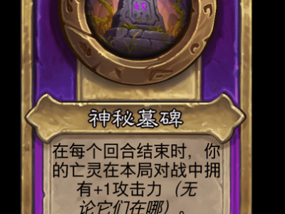 炉石传说酒馆战棋新小饰品神秘墓碑介绍