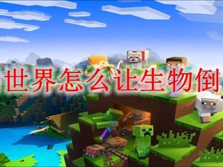 我的世界怎么让生物倒过来