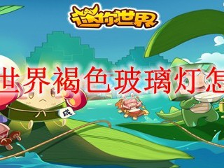 迷你世界褐色玻璃灯怎么做