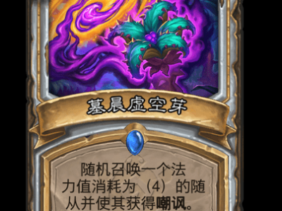 炉石传说墓晨虚空芽卡牌图鉴