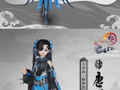 《剑网3》唐门100级新校服鹤梦套赏析