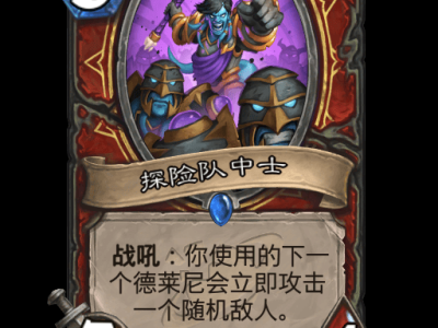 炉石传说探险队中士卡牌图鉴