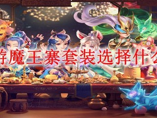 梦幻西游魔王寨套装选择什么好2025