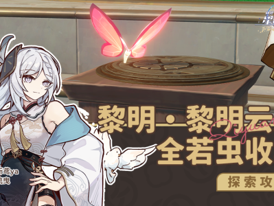 崩坏星穹铁道半神议院黎明云崖若虫收集攻略