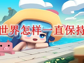 迷你世界怎样一直保持白天