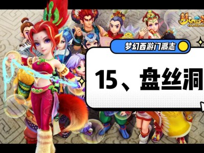 梦幻西游盘丝洞攻略大全2025