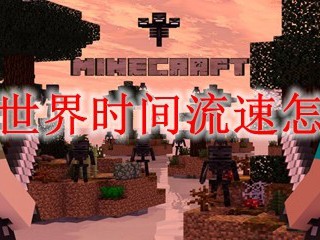 我的世界时间流速怎么调