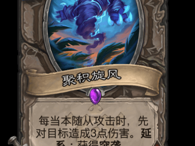 炉石传说聚积旋风卡牌图鉴