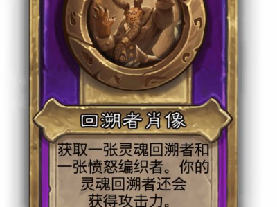 炉石传说酒馆战棋小饰品回溯者肖像效果介绍
