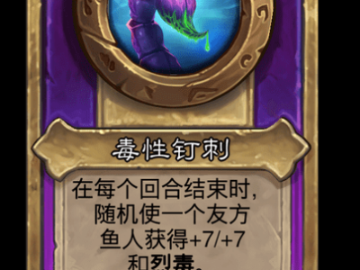 炉石传说酒馆战棋新大饰品毒性钉刺介绍