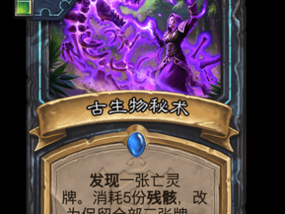 炉石传说古生物秘术卡牌图鉴
