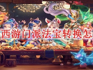 梦幻西游门派法宝如何进行转换？