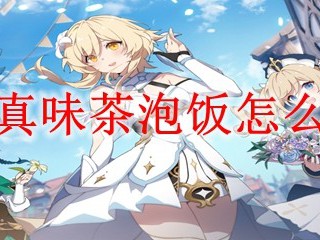 如何取得原神中的真味茶泡饭？