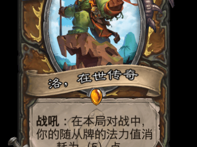 炉石传说洛在世传奇卡牌图鉴