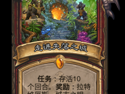 炉石传说走进失落之城卡牌图鉴