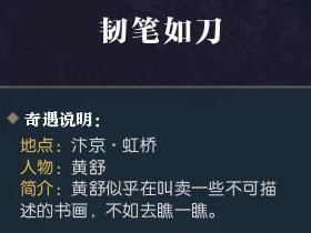 《逆水寒》奇遇韧笔如刀介绍