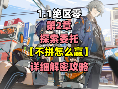 《绝区零》：不氪金也能赢？任务通关秘籍大公开！