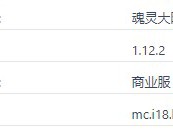 我的世界魂灵大陆服务器一览2024