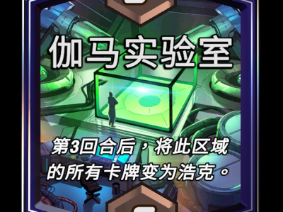 漫威逆转未来：伽马实验室区域效应详解