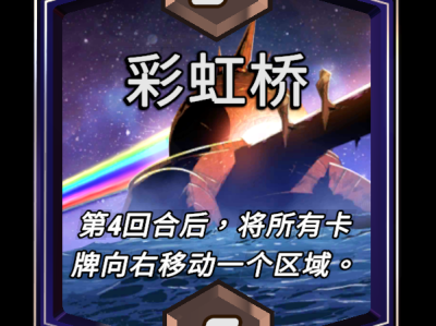 漫威终极逆转：彩虹桥区域效果详解