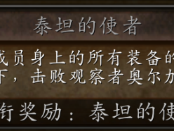 魔兽世界巫妖王之怒泰坦守护者成就指南