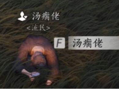 燕云十六声汤瘸佬对话攻略