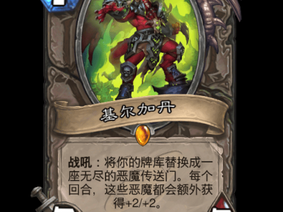 炉石传说：基尔加丹卡牌全方位解析