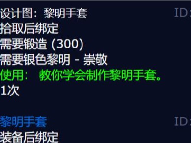 魔兽世界wlk黎明手套图纸怎么获得