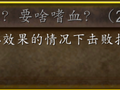 魔兽世界巫妖王之怒（wlk）还需要嗜血吗？成就达成指南