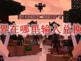 我的世界2025年兑换码如何输入？