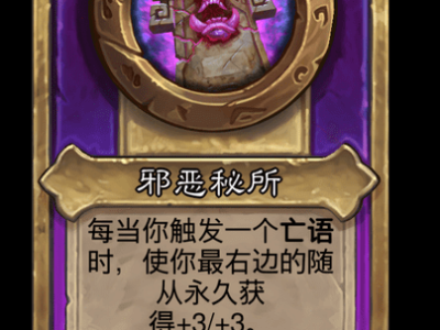 炉石传说酒馆战棋新小饰品邪恶秘所介绍