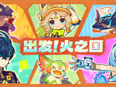 原神启程！赤色国度网页活动详解