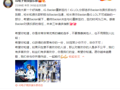 《LOL》iG战队辅助Baolan重新续约三年