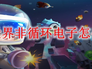 迷你世界非循环电子怎么合成