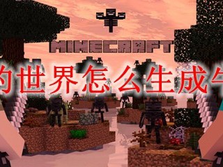 我的世界怎么生成牛羊