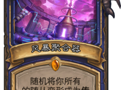 《炉石传说》拉斯塔哈带上弱打出强的套路卡