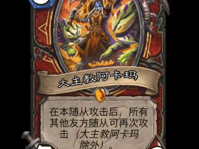 炉石传说大主教阿卡玛卡牌图鉴