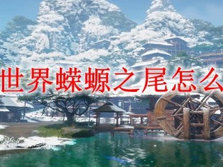 诛仙世界蝾螈之尾怎么获得