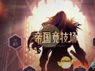 《DNF》帝国竞技场散件套升级时间介绍