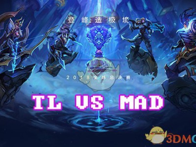 《LOL》S8总决赛10月13日TL vs MAD战报