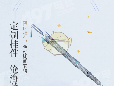 《剑网3》蓬莱武器挂件沧海兰舟介绍