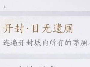 燕云十六声开封茅厕位置大全