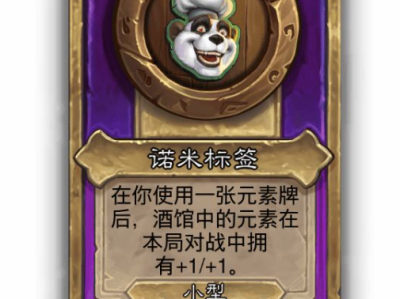 炉石传说酒馆战棋小饰品诺米标签效果介绍