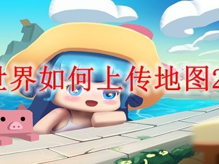 迷你世界如何上传地图2025版